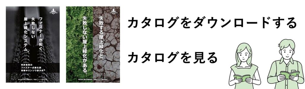 常緑キリンソウ袋方式のカタログ・CAD図（PDF・DWG・DXF）ダウンロード