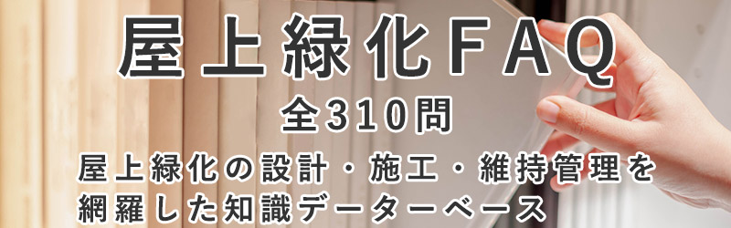 屋上緑化FAQ 全310問｜屋上緑化の設計・施工・維持管理・業者選定までを網羅した知識データベース